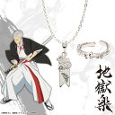 【お取り寄せ商品】地獄楽 ネックレス イヤカフリング 2種セット 士遠 アクリルスタンド 付き アクセサリー じごくらく JIGOKURAKU グッズ 受注生産...