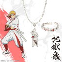 【お取り寄せ商品】地獄楽 ネックレス イヤカフリング 2種セット 典坐 アクリルスタンド 付き アクセサリー じごくらく JIGOKURAKU グッズ 受注生産...