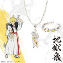 【お取り寄せ商品】地獄楽 ネックレス イヤカフリング 2種セット 付知 アクリルスタンド 付き アクセサリー じごくらく JIGOKURAKU グッズ 受注生産...