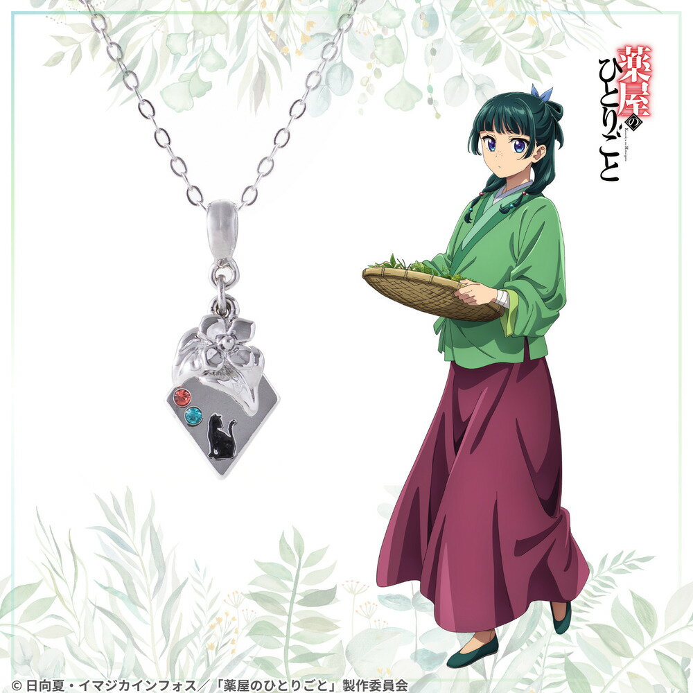 【お取り寄せ商品】薬屋のひとりごと ネックレス 猫猫 アクセサリー 薬屋のひとりごと グッズ 受注生産品 かわいい