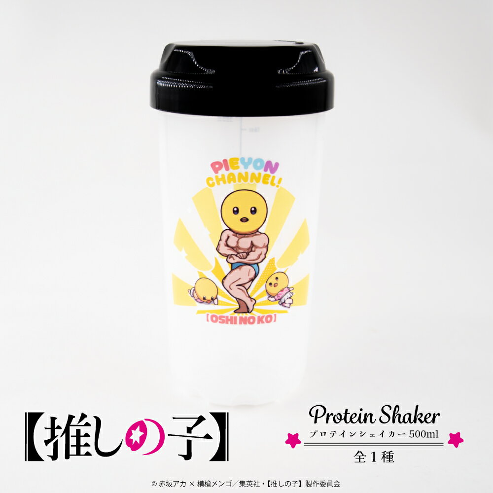 【推しの子】 公認 アニメ プロテインシェイカー OSHINOKO おしのこ 500ml シェイカー プロテイン 大人 子供 キッズ イラスト かわいい