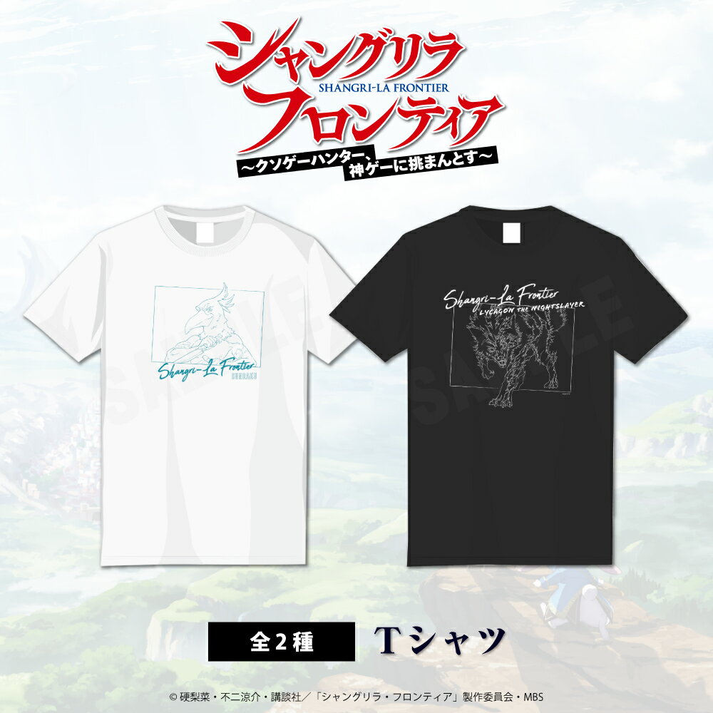 楽天グッドセレクトストアーTVアニメ『シャングリラ・フロンティア』 公認 グッズ Tシャツ かわいい メンズ レディース Tシャツ グッズ 大人 子供 キッズ かわいい