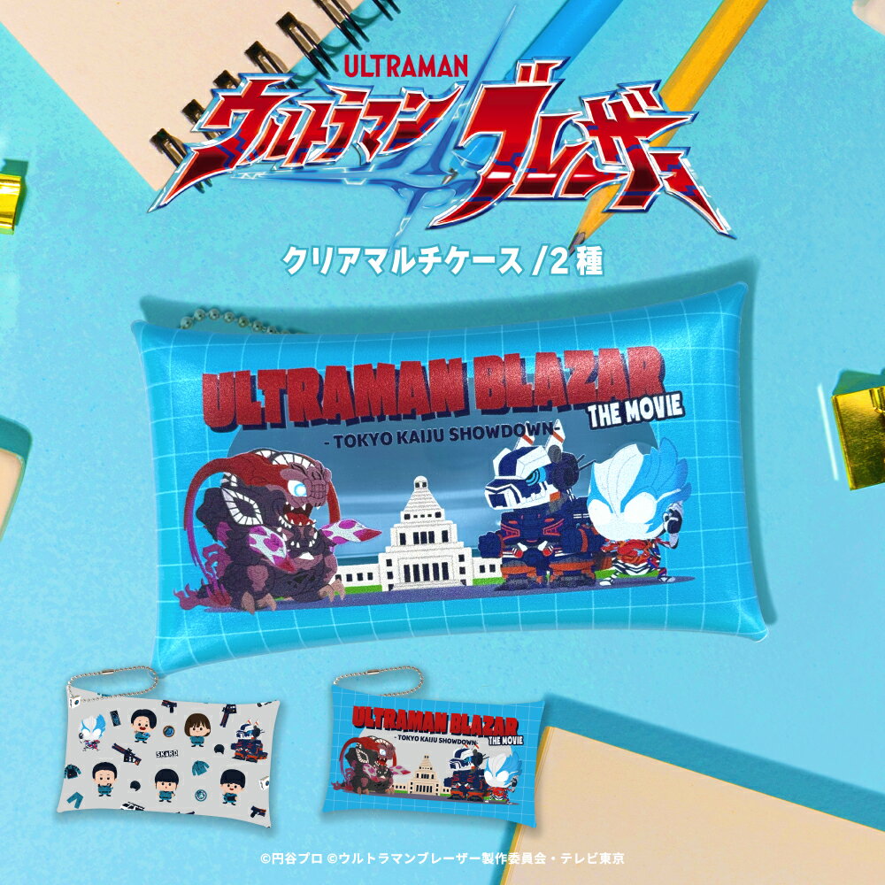ウルトラマンブレーザー 公認 クリア マルチ ケース かわいい クリアバッグ ペンケース コスメポーチ グッズ かわいい 透明 クリア 大人 子供 キッズ イラ...