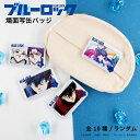 劇場版 ブルーロック - EPISODE 凪 - 公認 アニメ ランダム 缶バッジ 場面写 BLUE LOCK 10種 シークレット トレーディング コンプリー...