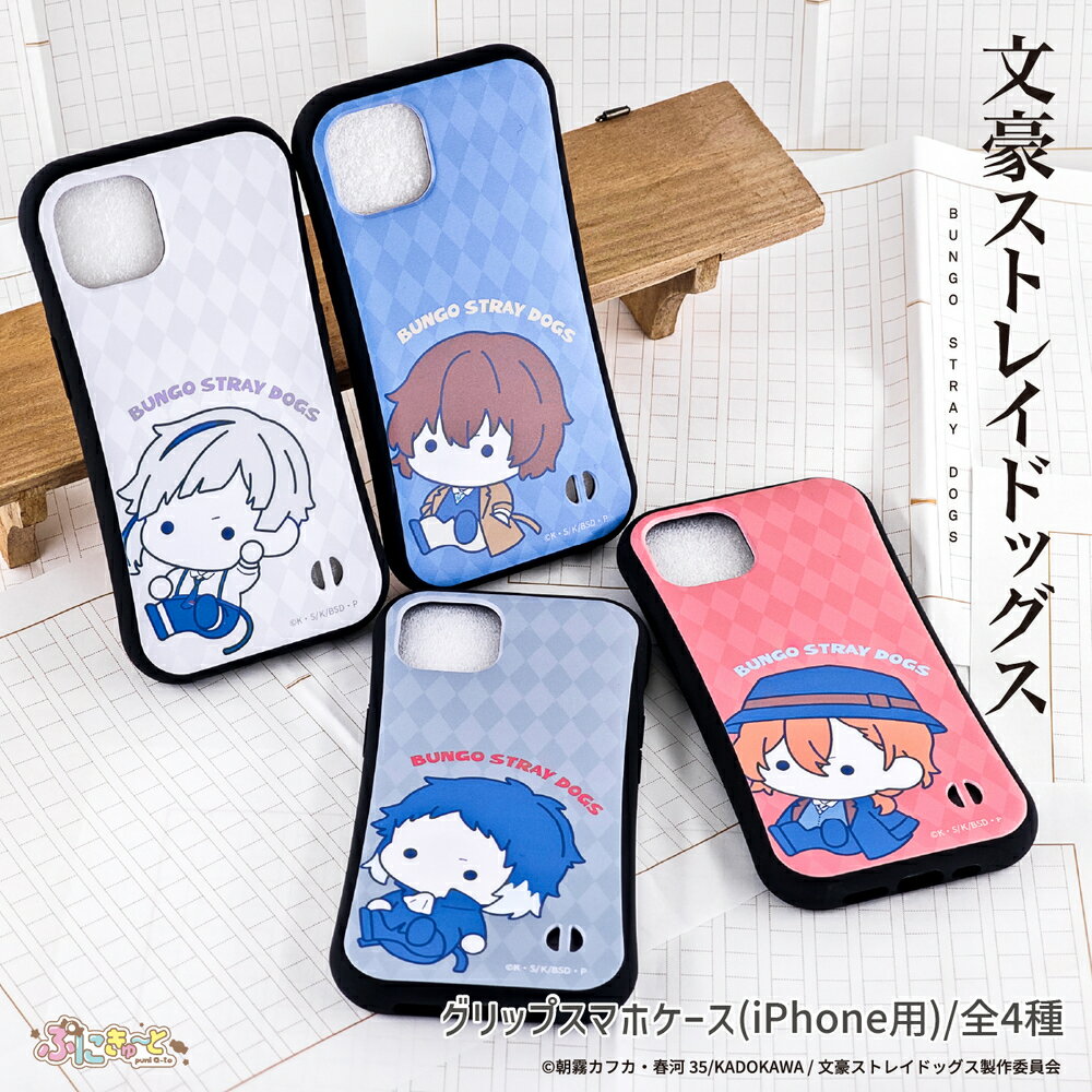 Rakuten - 文豪ストレイドッグス 公認 ぷにきゅ〜と グッズ スマホケース iPhone ケース iPhone 17 17 Pro iPhone16e 16 16 Pro Plus iPhone15 iPhone14 14 Pro 14 mini ケース13 Pro iPhoneSE3 2 グリップケース 韓国 デザイン イラスト