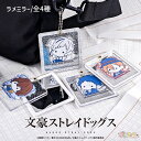文豪ストレイドッグス 公認 ぷにきゅ〜と ラメミラー ラメ 鏡 手鏡 コンパクト ミラー キーホルダー 中島敦 太宰治 芥川龍之介 中原中也 グッズ 大人 子供...