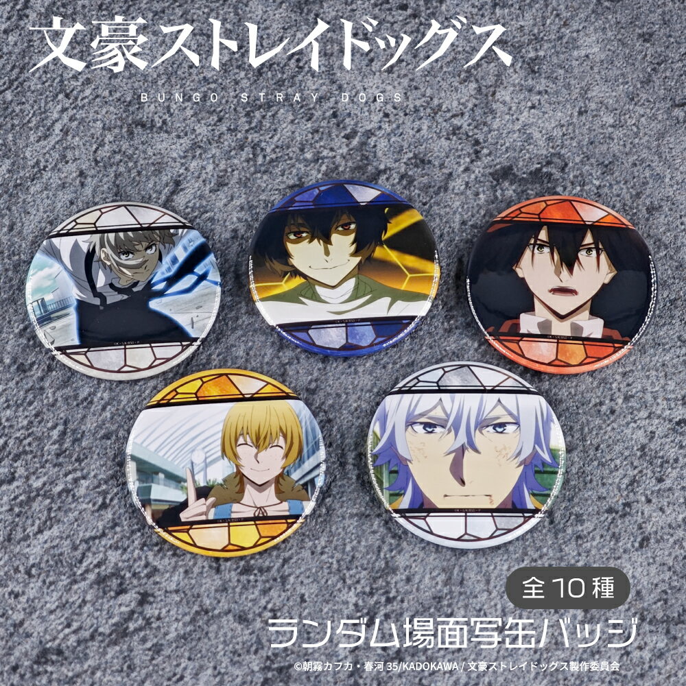 文豪ストレイドッグス 公認 ランダム 場面写 缶バッジ 10種 シークレット トレーディング コンプリート Box 中島敦 太宰治 江戸川乱歩 宮沢賢治 グッズ...
