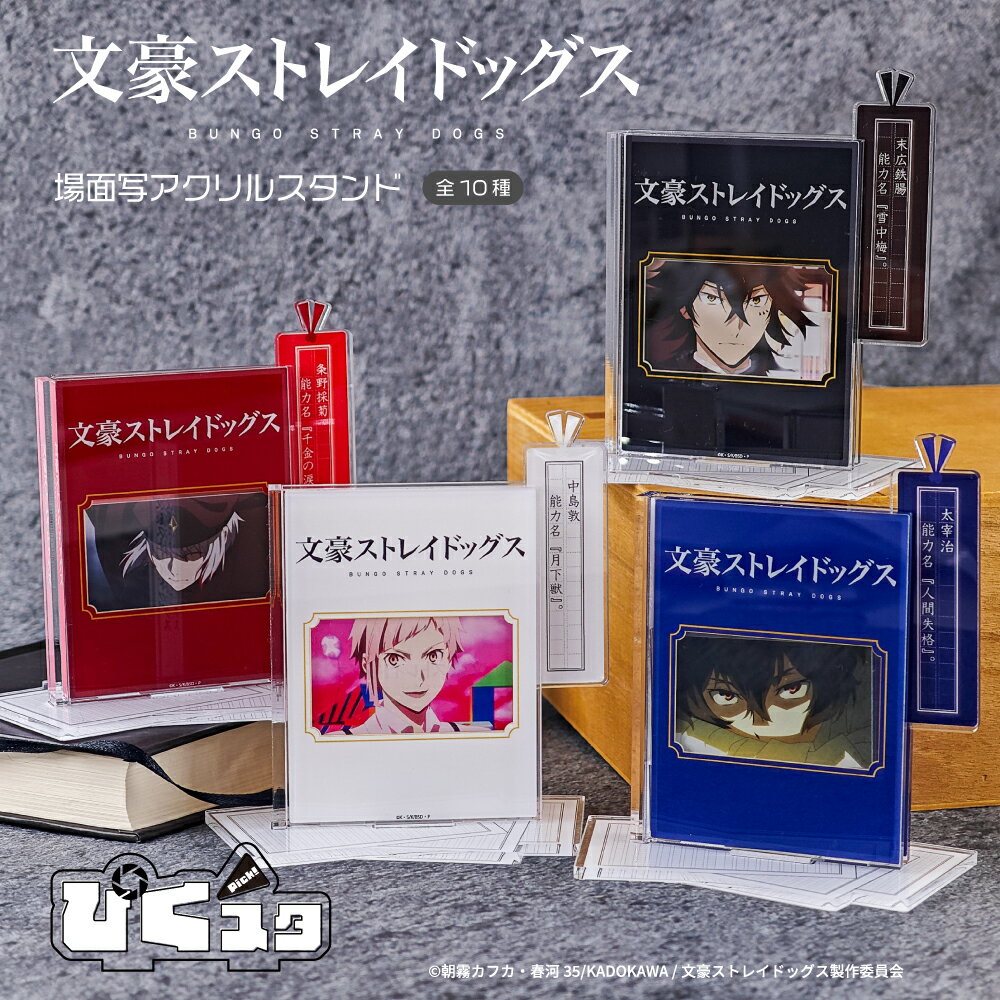 文豪ストレイドッグス 公認 アニメ 場面写 アクリルスタンド アクスタ ぴくスタ おしゃれ 組み合わせて遊べるアクリルスタンド ぴくスタ 中島敦 太宰治 江戸川...