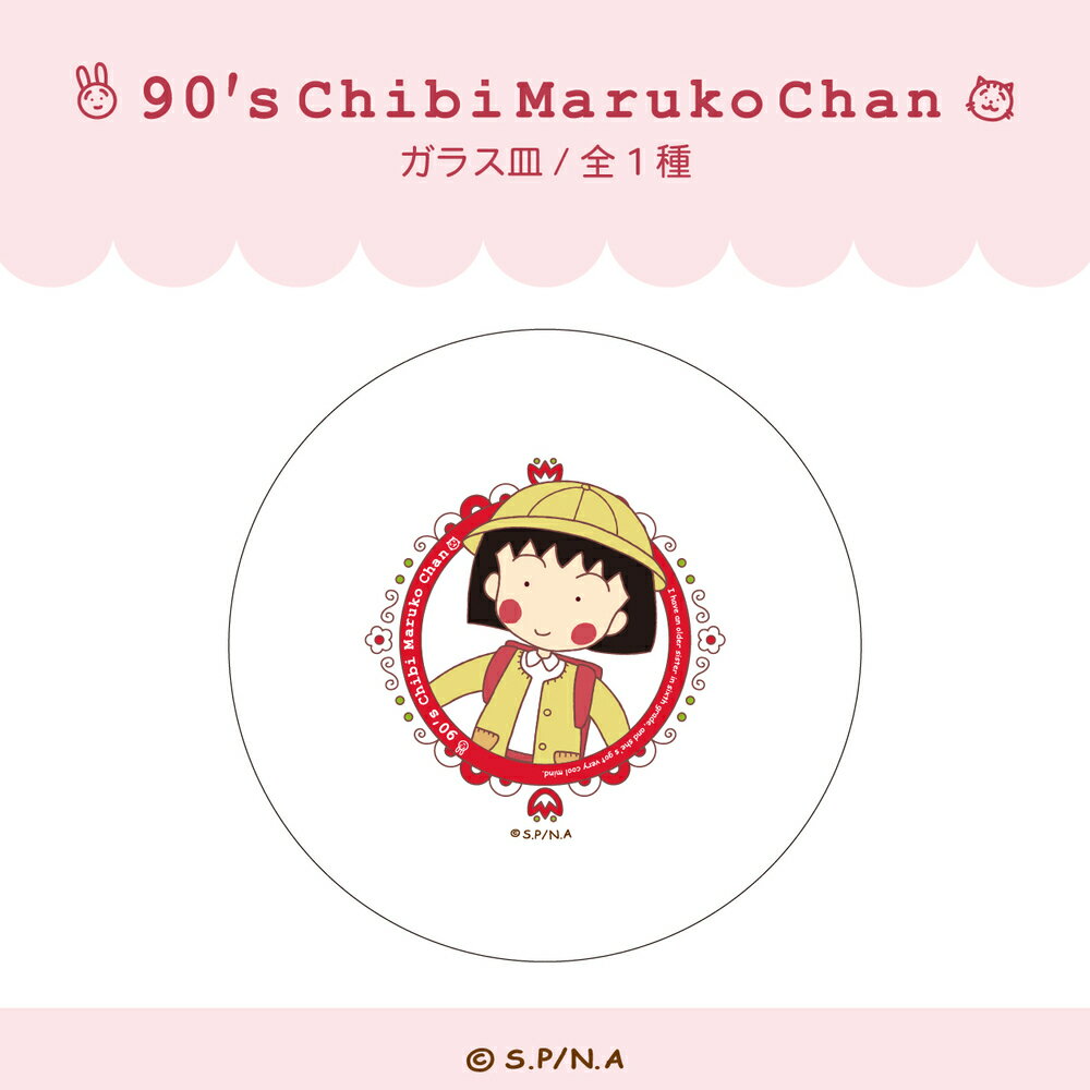 ちびまる子ちゃん 90's Chibi Maruko Chan 公認 ガラス 皿