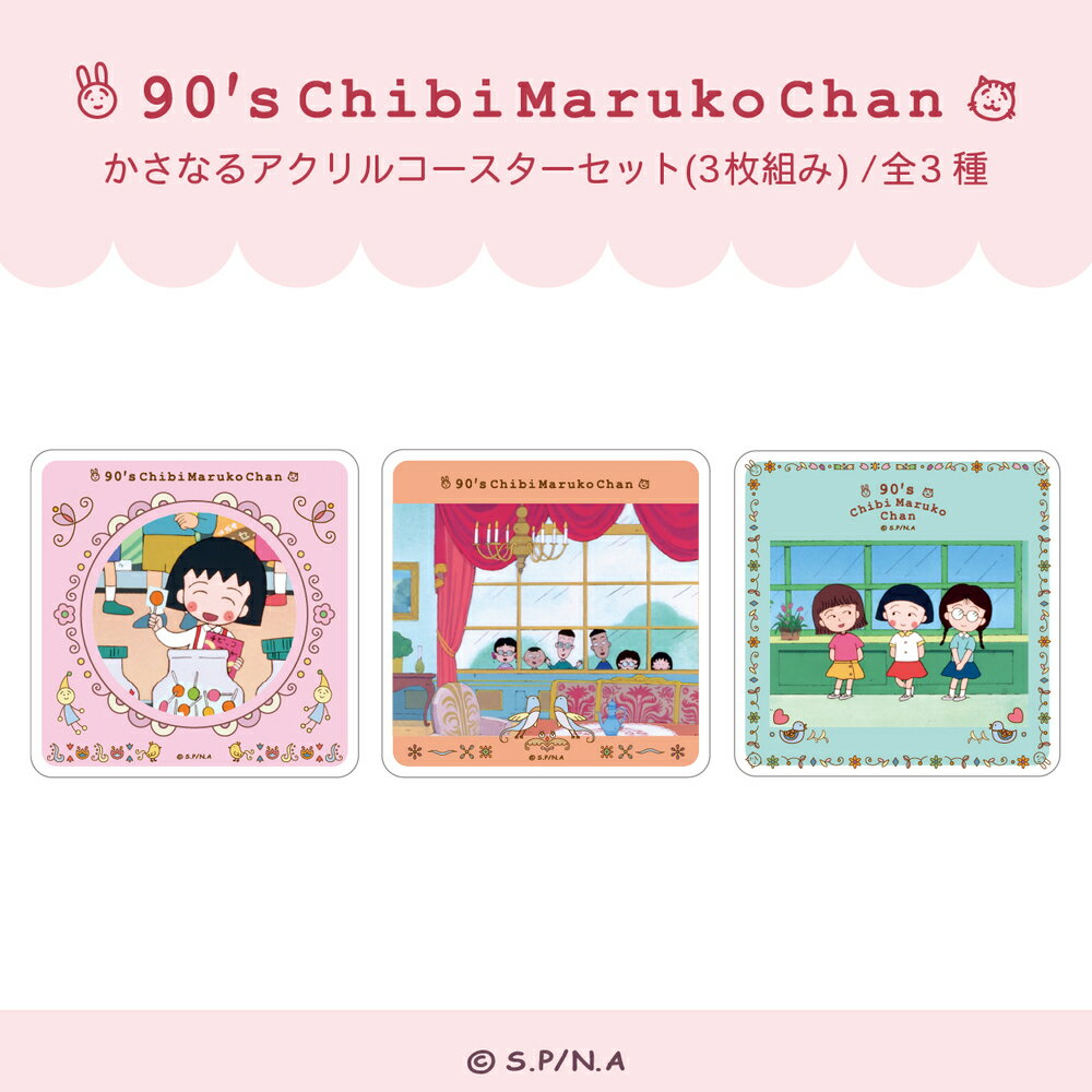 ちびまる子ちゃん 90's Chibi Maruko Chan 公認 かさなる アクリル コースター セット