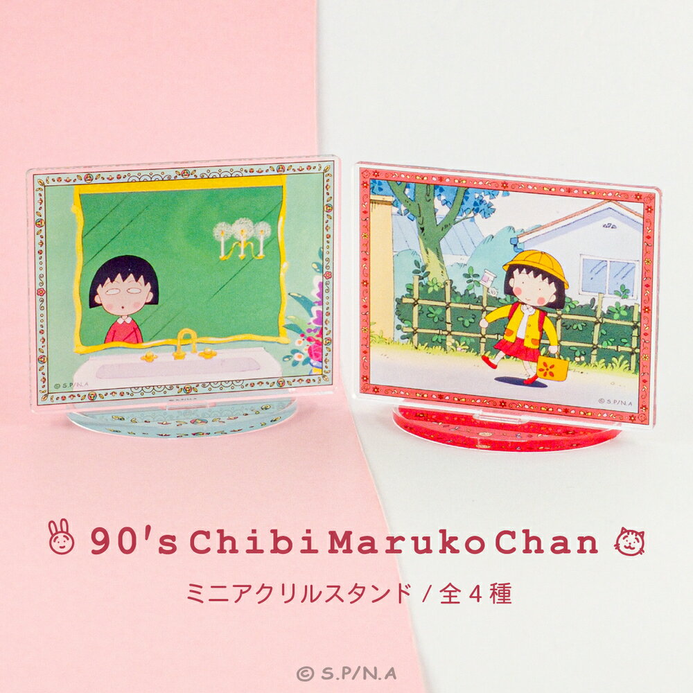 ちびまる子ちゃん 90's Chibi Maruko Chan 公認 ミニ アクリル スタンド アクスタ 選べる アクリルスタンド アクリル レトロ 昭和 アク...