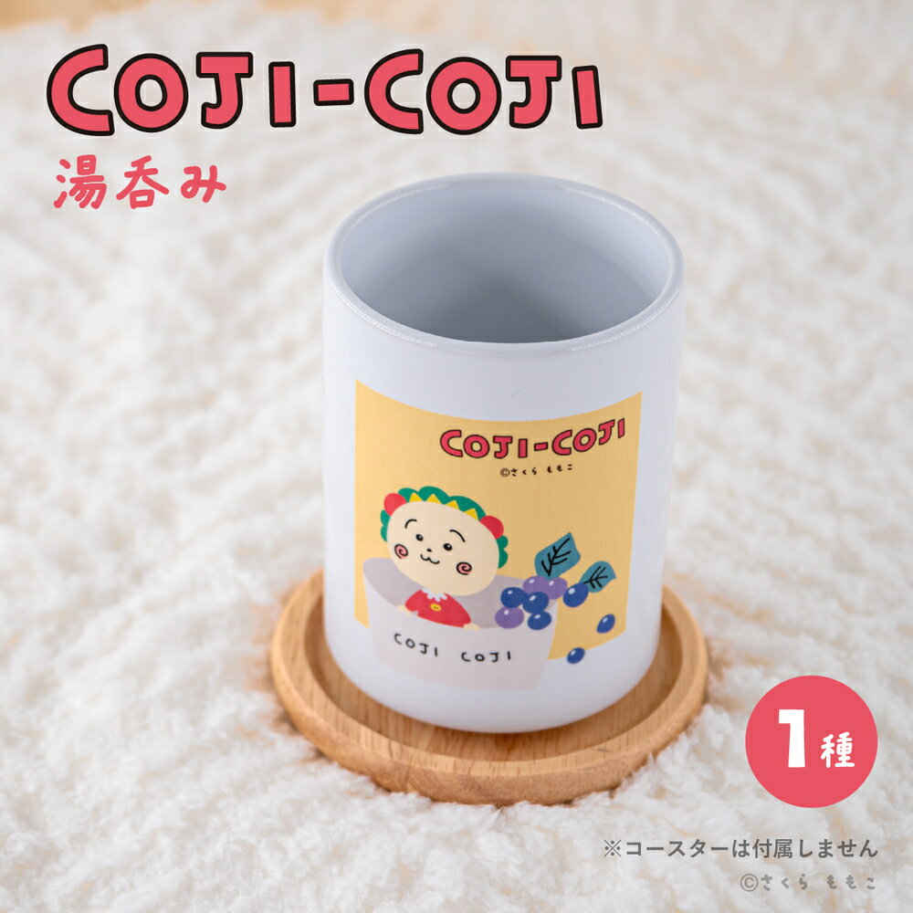 コジコジ COJI-COJI 公認 グッズ 湯呑み コップ ゆのみ 陶器製 おしゃれ 食器 湯のみ 湯飲 カップ タンブラー コーヒーカップ フリーカップ マルチカップ 和カフェ カフェ食器 シック プレゼント 大人 子供 キッズ イラスト かわいい