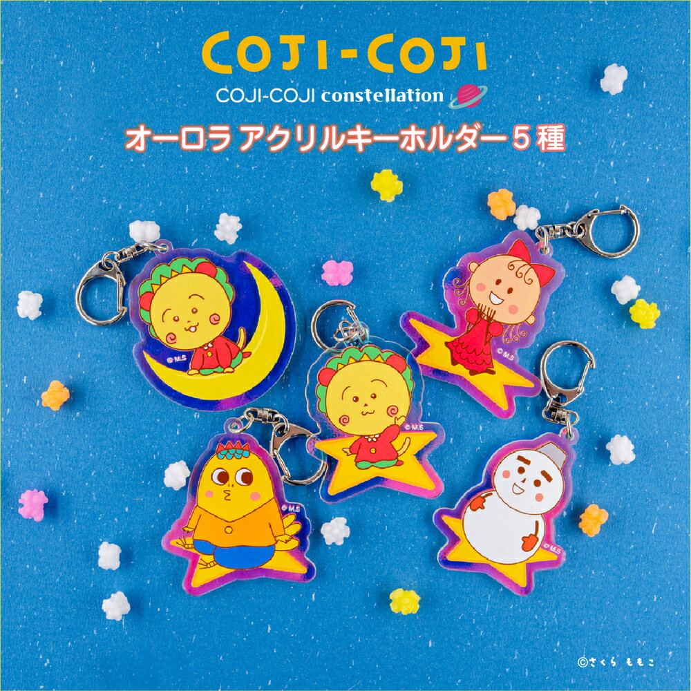 コジコジ COJI-COJI constellation 公認 グッズ オーロラ アクリル キーホルダー クリアキーホルダー アクリルキーホルダー アクキー 大...