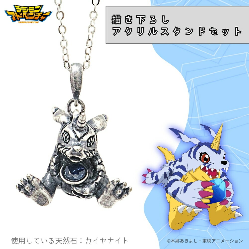 【お取り寄せ商品】デジモンアドベンチャー 天然石 ネックレス ガブモン 描き下ろし アクリルスタンドセット アクスタ アクセサリー デジモン グッズ 受注生産品...