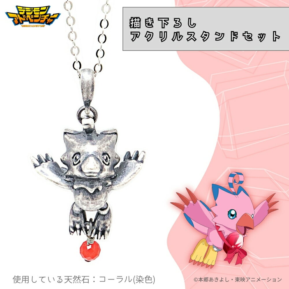 【お取り寄せ商品】デジモンアドベンチャー 天然石 ネックレス ピヨモン 描き下ろし アクリルスタンドセット アクスタ アクセサリー デジモン グッズ 受注生産品...