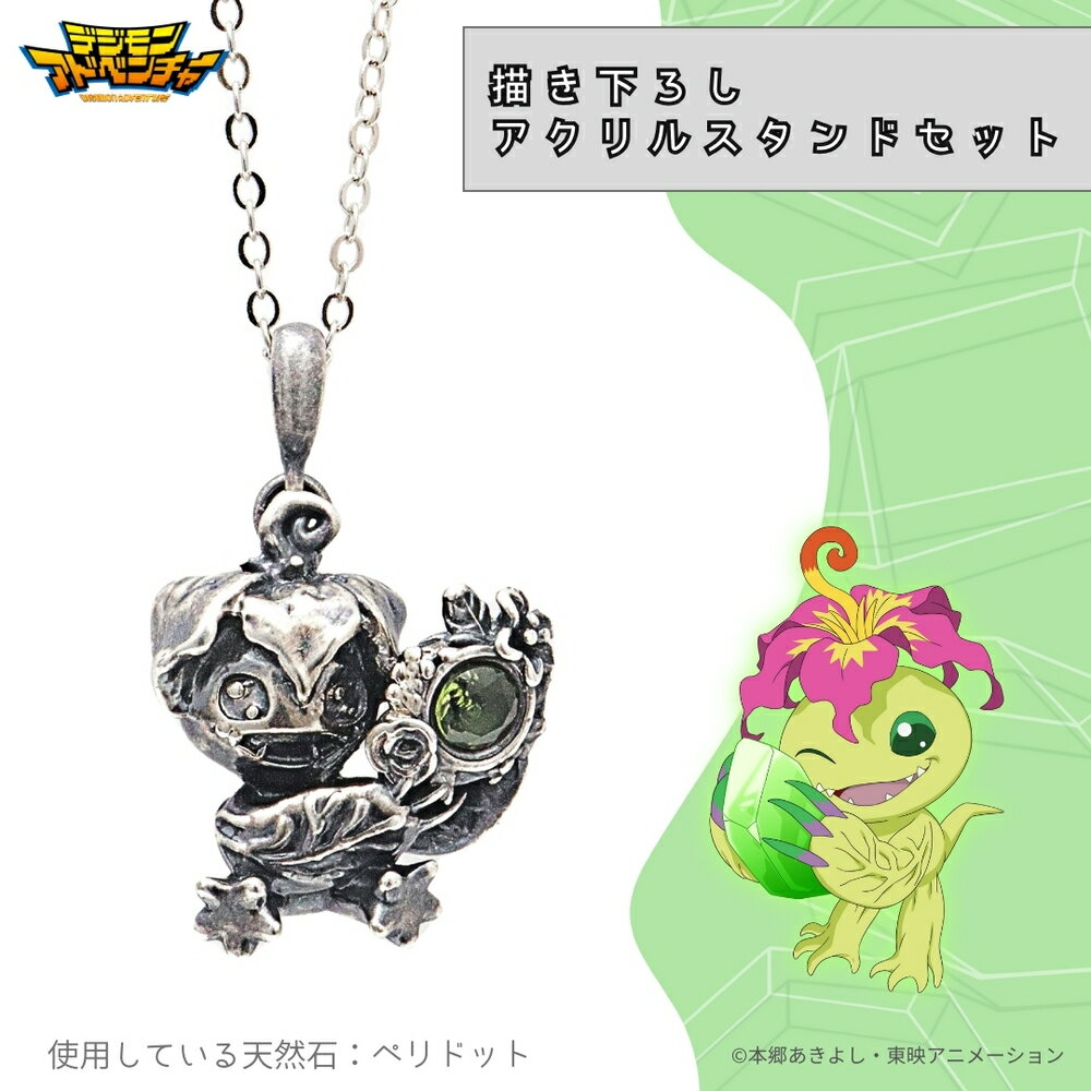 【お取り寄せ商品】デジモンアドベンチャー 天然石 ネックレス パルモン 描き下ろし アクリルスタンドセット アクスタ アクセサリー デジモン グッズ 受注生産品...