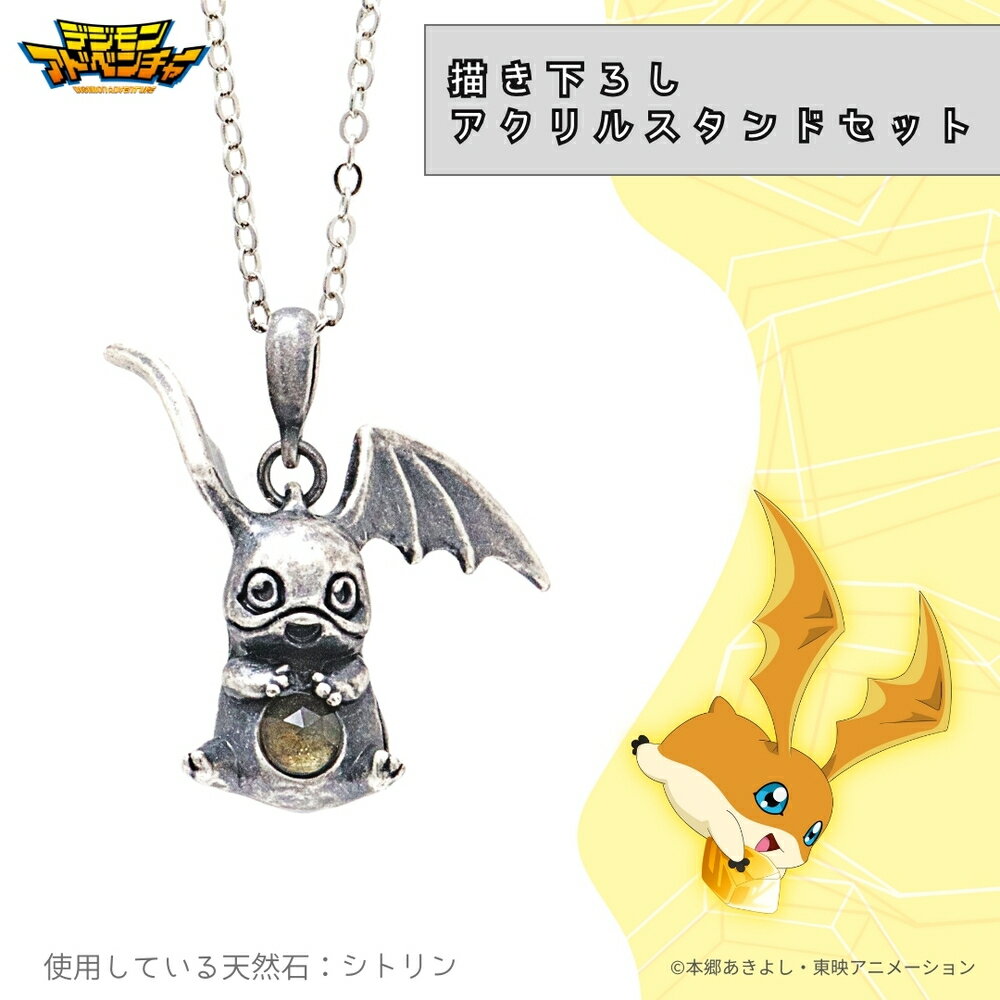 【お取り寄せ商品】デジモンアドベンチャー 天然石 ネックレス パタモン 描き下ろし アクリルスタンドセット アクスタ アクセサリー デジモン グッズ 受注生産品...