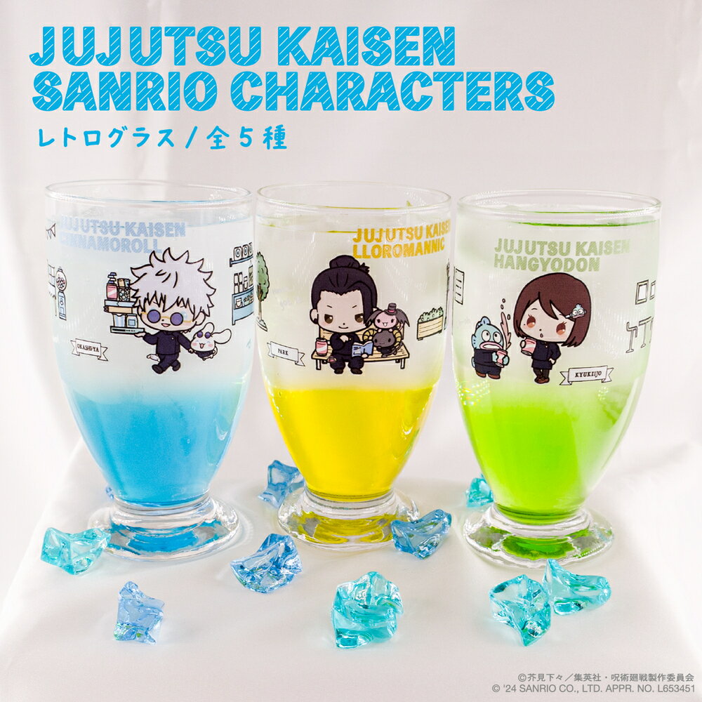 呪術廻戦 懐玉・玉折 × サンリオ キャラクターズ 公認 レトロ グラス 全7種 335ml おしゃれ 映え カフェ クリア キッチン グッズ イラスト 大人 子供 キッズ イラスト かわいいのサムネイル