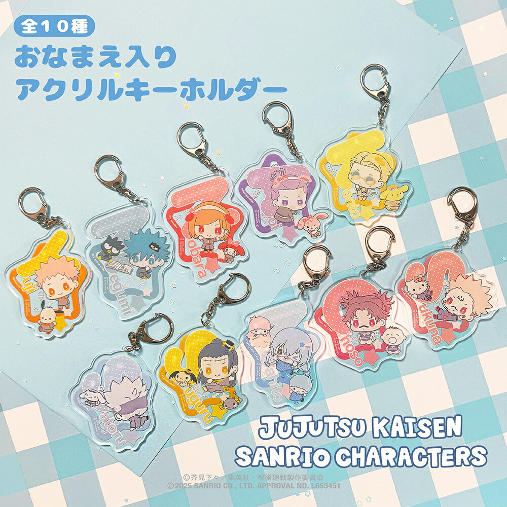 呪術廻戦 渋谷事変 × サンリオ キャラクターズ 公認 おなまえ 入り アクリル キーホルダー 全10種 アクリル キーホルダー アクリル キーホルダー 選べる...