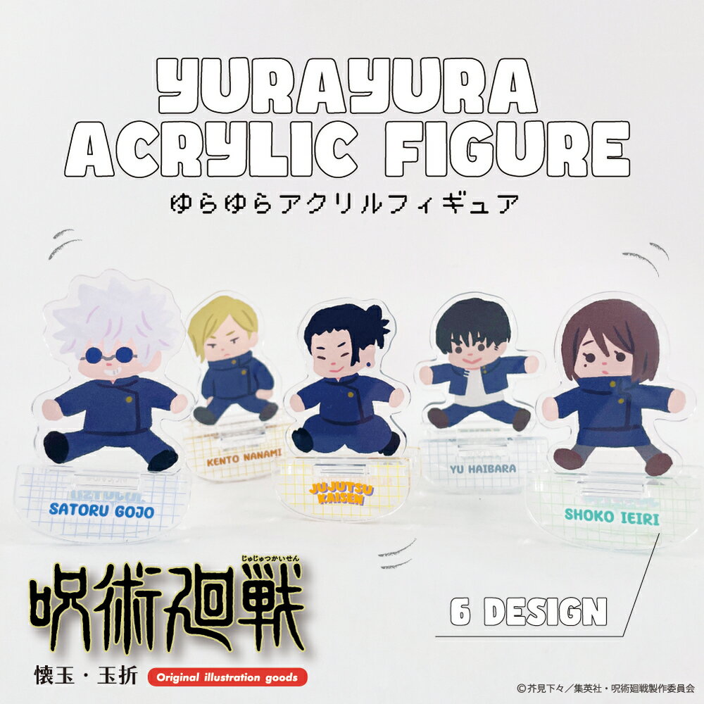 呪術廻戦 懐玉・玉折 公認 グッズ ゆらゆら アクリル フィギュア アクリルスタンド アクスタ フィギュア グッズ 大人 子供 キッズ かわいい