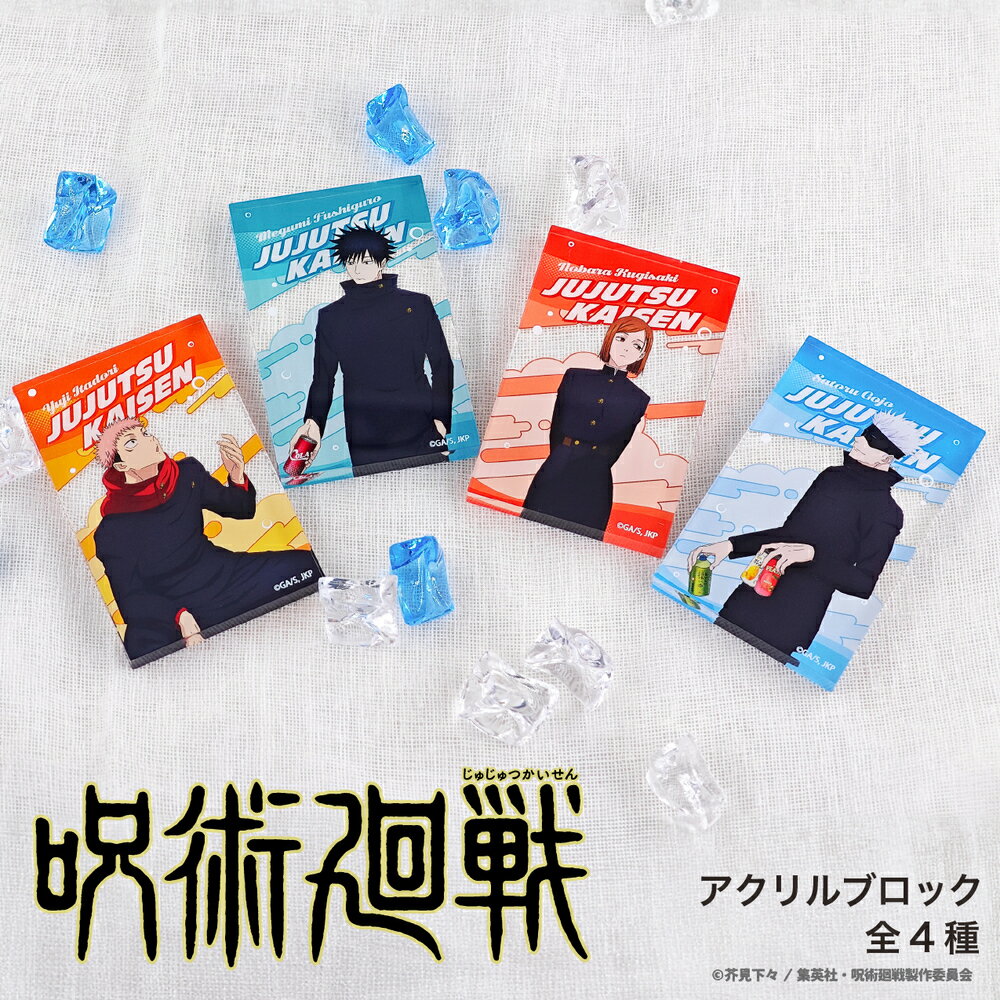 呪術廻戦 渋谷事変 公認 グッズ アニメ アクリル ブロック 4種 インテリア グッズ イラスト 大人 子供 キッズ イラスト かわいい
