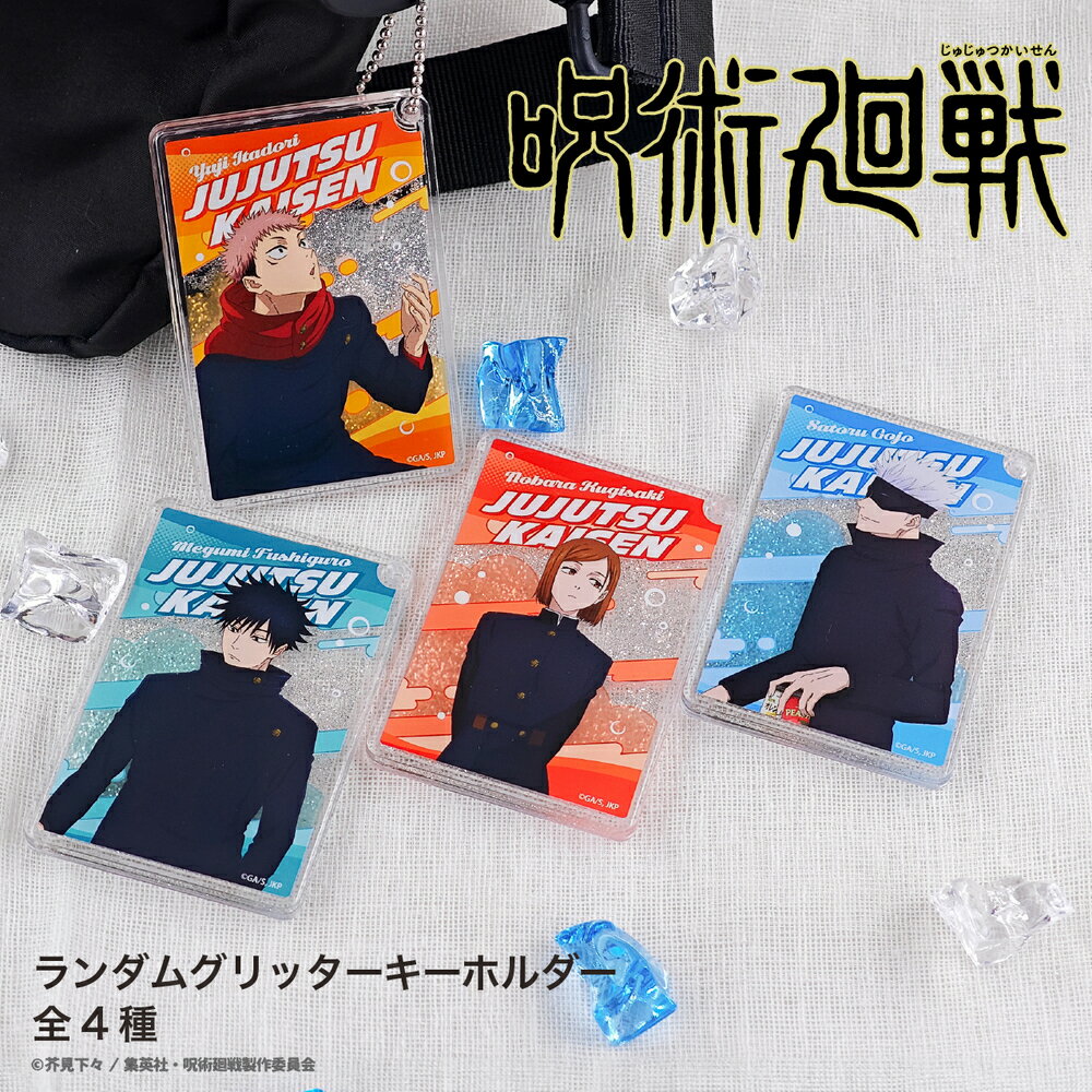 呪術廻戦 渋谷事変 公認 グッズ アニメ ランダム グリッター キーホルダー 4種 シークレット トレーディング コンプリート Box 雑貨 グッズ イラスト ...