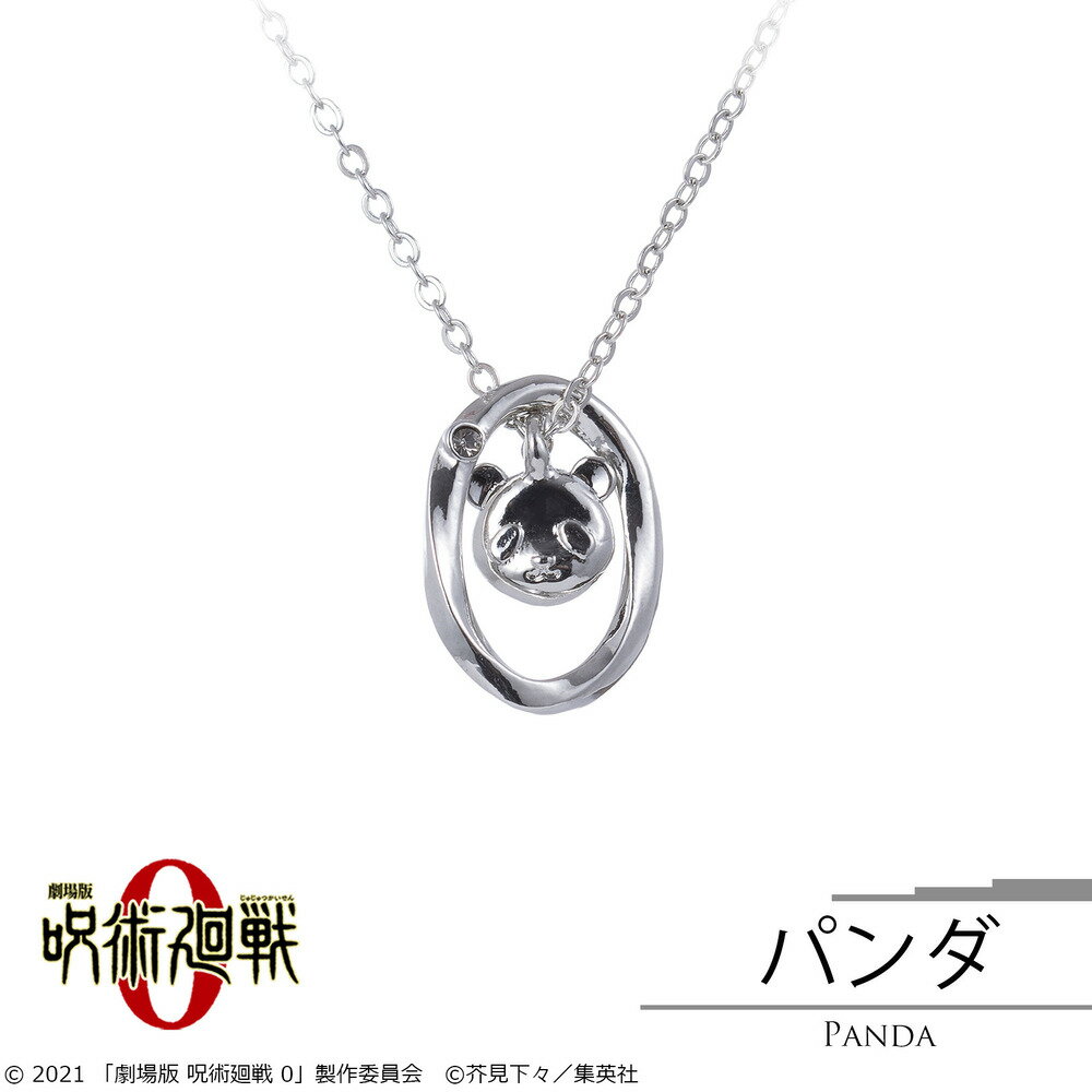 【お取り寄せ商品】劇場版 呪術廻戦 0 ネックレス パンダ アクセサリー アニメ グッズ 受注生産品 かわいい