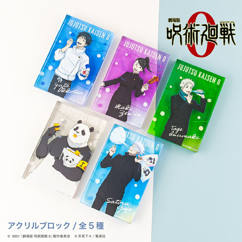 劇場版 呪術廻戦 0 公認 夏祭り アニメ 映画 アクリル ブロック 5種 インテリア グッズ イラスト 大人 子供 キッズ イラスト かわいい