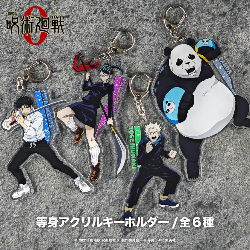 劇場版 呪術廻戦 0 公認 アニメ 映画 等身 アクリルキーホルダー 選べるアクリルキーホルダー アクリルキーホルダー 五条悟 夏油傑 アクキー JUJUTSU...