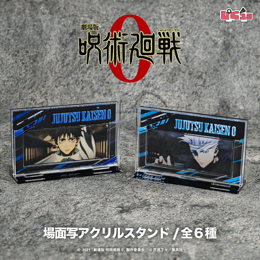 劇場版 呪術廻戦 0 公認 アニメ 映画 場面写 アクリルスタンド アクスタ ぴくスタ おしゃれ 組み合わせて遊べるアクリルスタンド ぴくスタ JUJUTSUK...