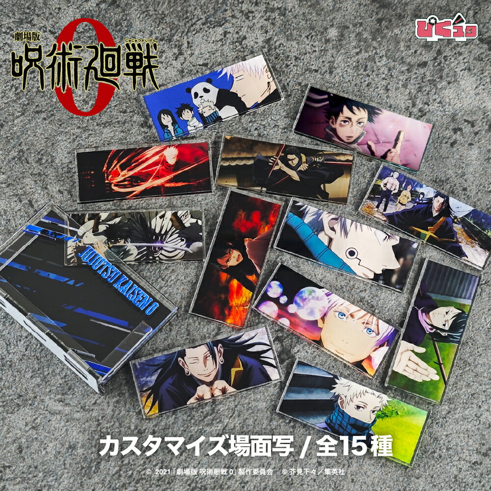 劇場版 呪術廻戦 0 公認 アニメ 映画 カスタマイズ 場面写 アクスタ ぴくスタ おしゃれ アクリル 場面写 差し替え 組み合わせて遊べる アクスタ 可愛い ...