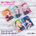 ラブライブ! スーパースター!! 公認 グッズ ランダム グリッター キーホルダー 11種 シークレット トレーディング コンプリート Box 雑貨 グッズ イ...