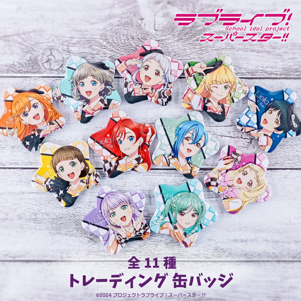 ラブライブ! スーパースター!! 公認 グッズ ランダム 星型 缶バッチ 11種 シークレット トレーディング コンプリート Box 雑貨 グッズ イラスト 大...