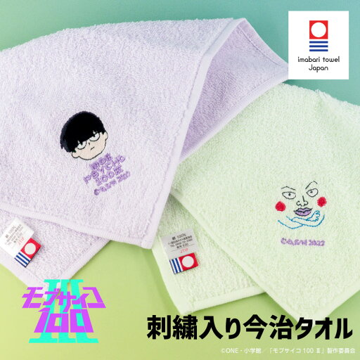 モブサイコ 100 III 公認 グッズ 刺繍 今治 タオル ハンドタオル タオル ハンカチ 雑貨 グッズ 大人 子供 キッズ イラスト かわいい モブサイコ 100 III 公認 グッズ 刺繍 今治 タオル ハンドタオル タオル ハンカチ 雑貨 グッズ 大人 子供 キッズ イラスト かわいい