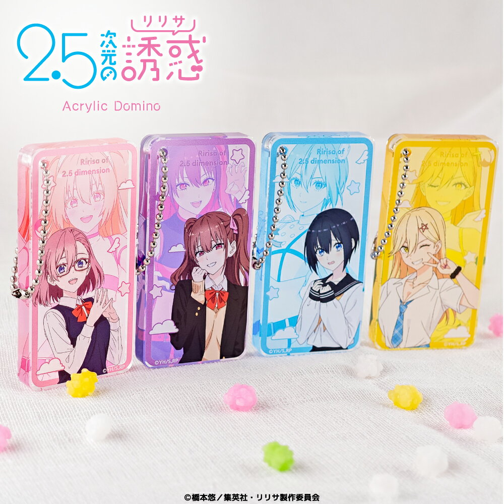 2.5次元の誘惑 公認 ニゴリリ グッズ キーホルダー クリアキーホルダー アクリルキーホルダー アクリルドミノ ドミノ 大人 子供 キッズ イラスト かわいい