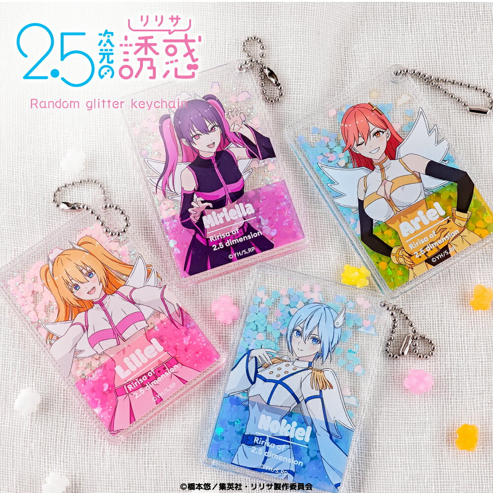 2.5次元の誘惑 公認 ニゴリリ グッズ ランダム グリッター キーホルダー 4種 シークレット トレーディング コンプリート Box 雑貨 グッズ イラスト ...