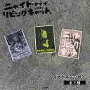 ニャイト・オブ・ザ・リビングキャット 公認 ニャイリビ アニメ スマホ ステッカー シール スマホ 選べる デコレーション カラフル グッズ 大人 子供 キッズ...