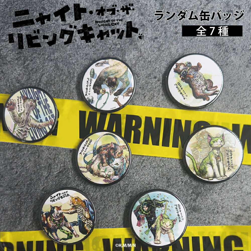 ニャイト・オブ・ザ・リビングキャット 公認 ニャイリビ アニメ ランダム 缶バッジ 7種 シークレット トレーディング コンプリート Box グッズ 大人 子供...