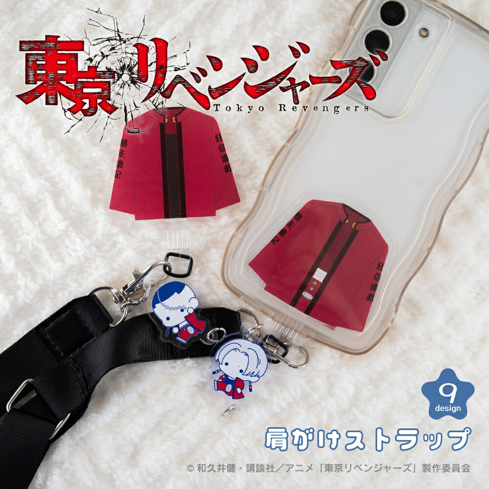 Rakuten - 東京リベンジャーズ 公認 天竺 ぷにきゅ～と シリーズ 肩掛け ストラップ スマホストラップ スマホショルダー ショルダー ストラップ アクリル チャーム 花垣 武道 灰谷 蘭 竜胆 グッズ 東リベ イラスト かわいい