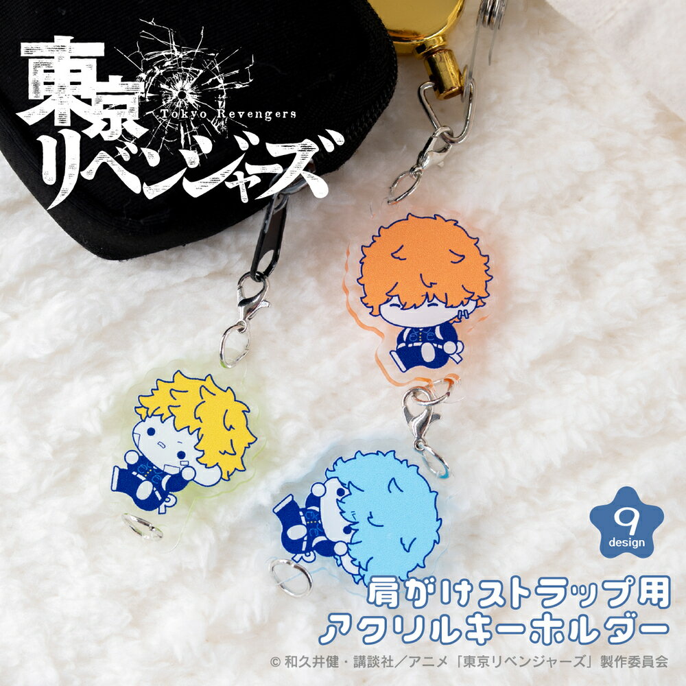 東京リベンジャーズ 公認 天竺 ぷにきゅ〜と シリーズ 肩掛け ストラップ アクリルキーホルダー スマホストラップ スマホショルダー ショルダー ストラップ ア...