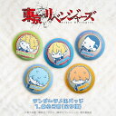 東京リベンジャーズ 公認 天竺 ぷにきゅ〜と シリーズ ランダム ラメ 缶バッジ 9種 東京卍會 シークレット トレーディング コンプリート Box グッズ 東...