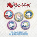 東京リベンジャーズ 公認 天竺 ぷにきゅ〜と シリーズ ランダム ラメ 缶バッジ 10種 黒龍 & 天竺 シークレット トレーディング コンプリート Box グ...