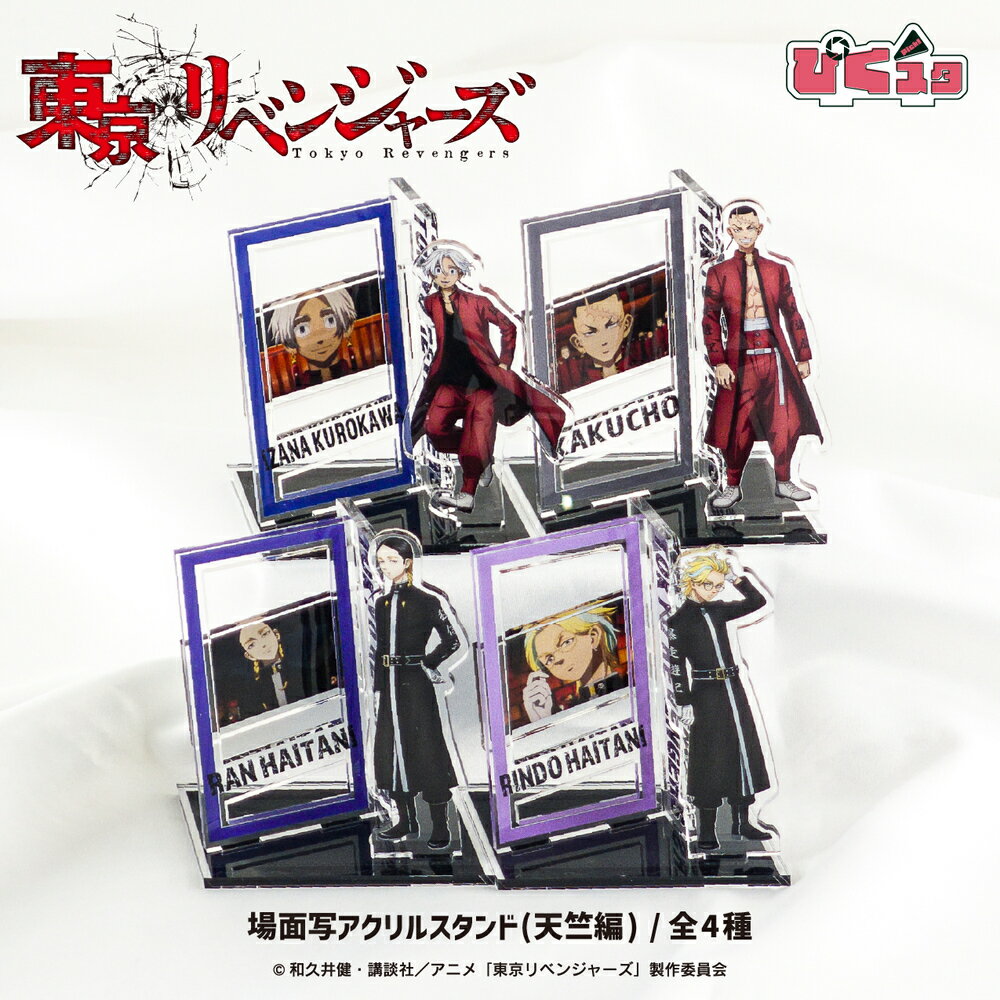 東京リベンジャーズ 公認 天竺 場面写 アクリルスタンド アクスタ ぴくスタ おしゃれ 組み合わせて遊べるアクリルスタンド ぴくスタ グッズ 可愛い 大人 子供...