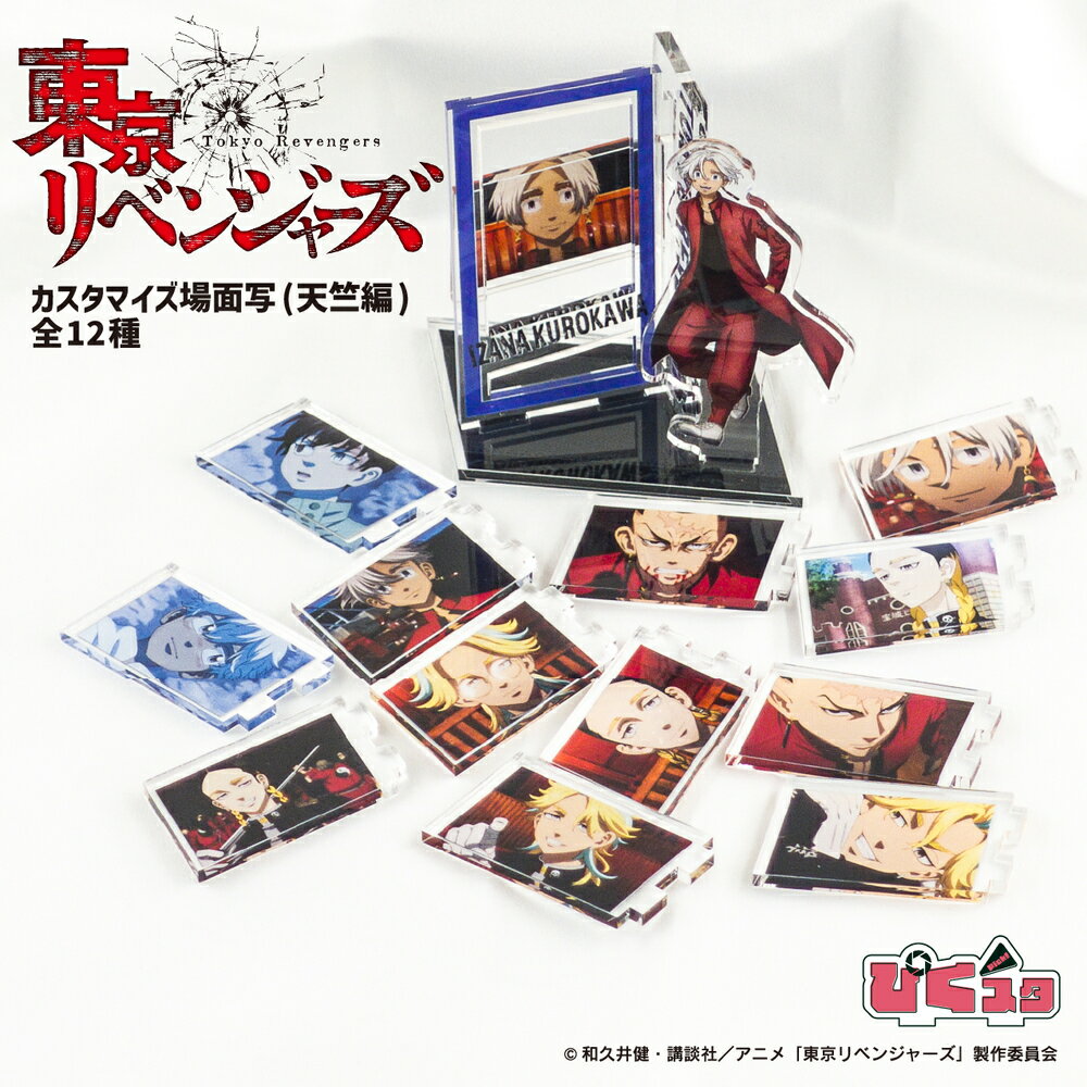 東京リベンジャーズ 公認 天竺 ぴくスタ カスタマイズ場面写 グッズ アクスタ ぴくスタ おしゃれ アクリル 場面写 差し替え 組み合わせて遊べる アクスタ 可...
