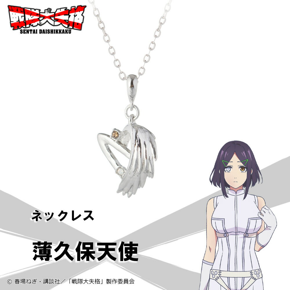 【お取り寄せ商品】戦隊大失格 ネックレス 薄久保天使 アクセサリー SENTAI DAISHIKKAKU グッズ 受注生産品 かわいい