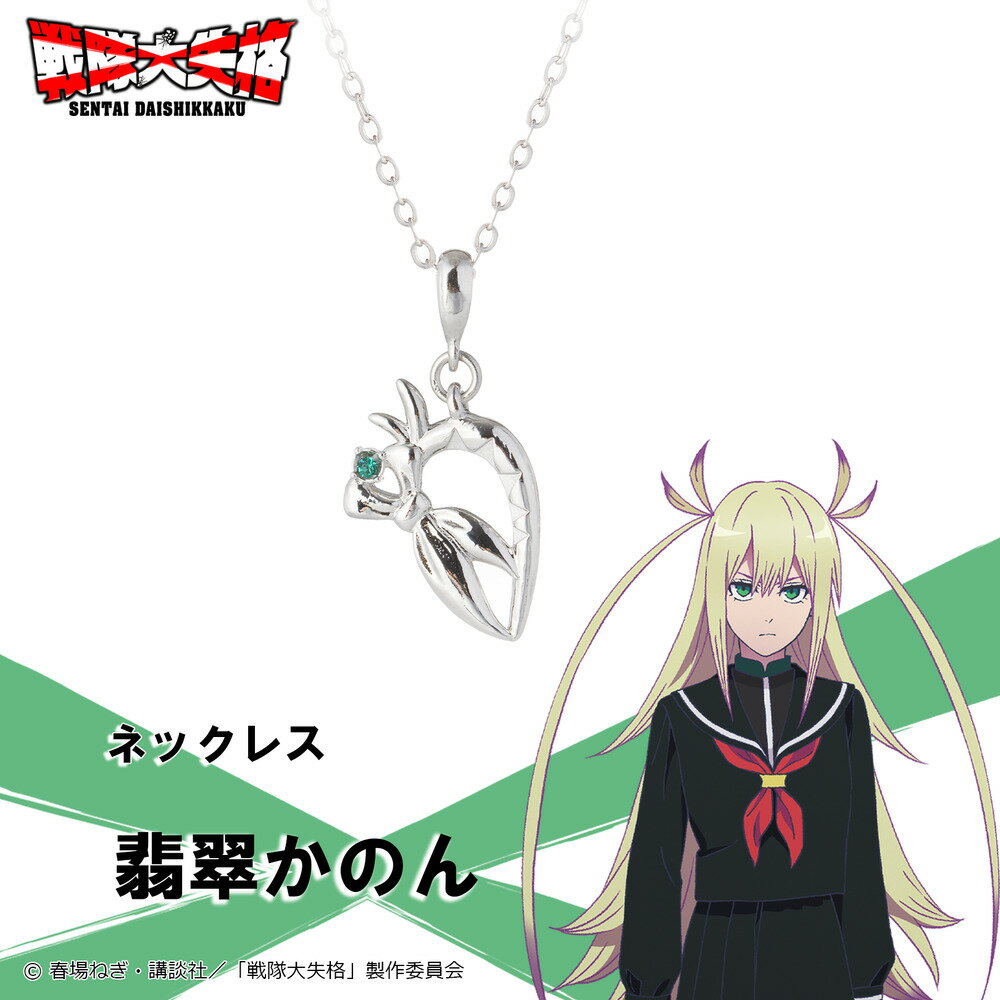 【お取り寄せ商品】戦隊大失格 ネックレス 翡翠かのん アクセサリー SENTAI DAISHIKKAKU グッズ 受注生産品 かわいい