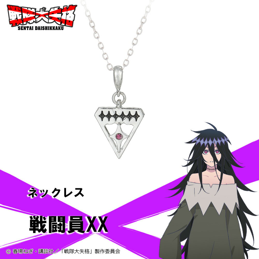 【お取り寄せ商品】戦隊大失格 ネックレス 戦闘員XX アクセサリー SENTAI DAISHIKKAKU グッズ 受注生産品 かわいい