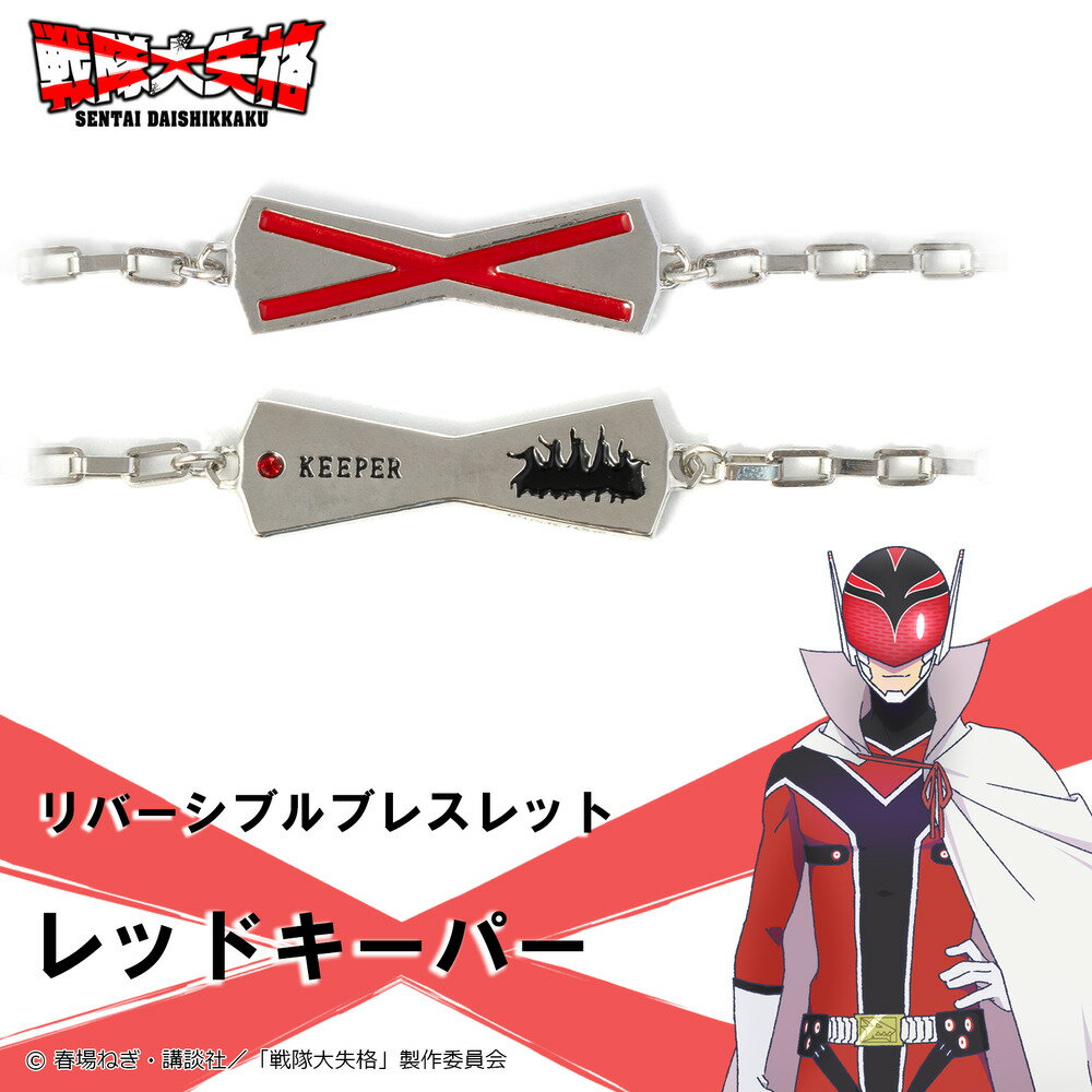 【お取り寄せ商品】戦隊大失格 ブレスレット レッドキーパー アクセサリー SENTAI DAISHIKKAKU グッズ 受注生産品 かわいい