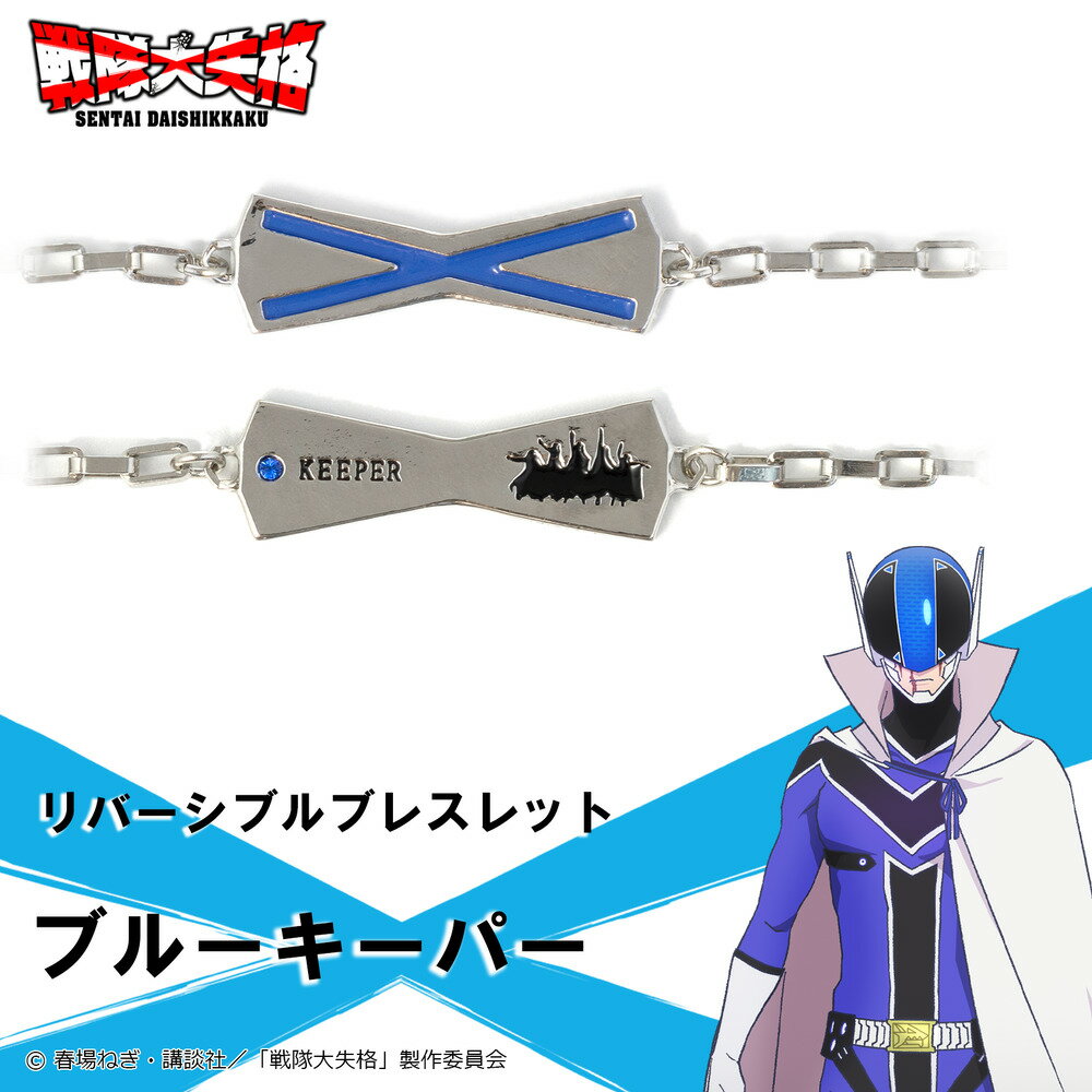 【お取り寄せ商品】戦隊大失格 ブレスレット ブルーキーパー アクセサリー SENTAI DAISHIKKAKU グッズ 受注生産品 かわいい