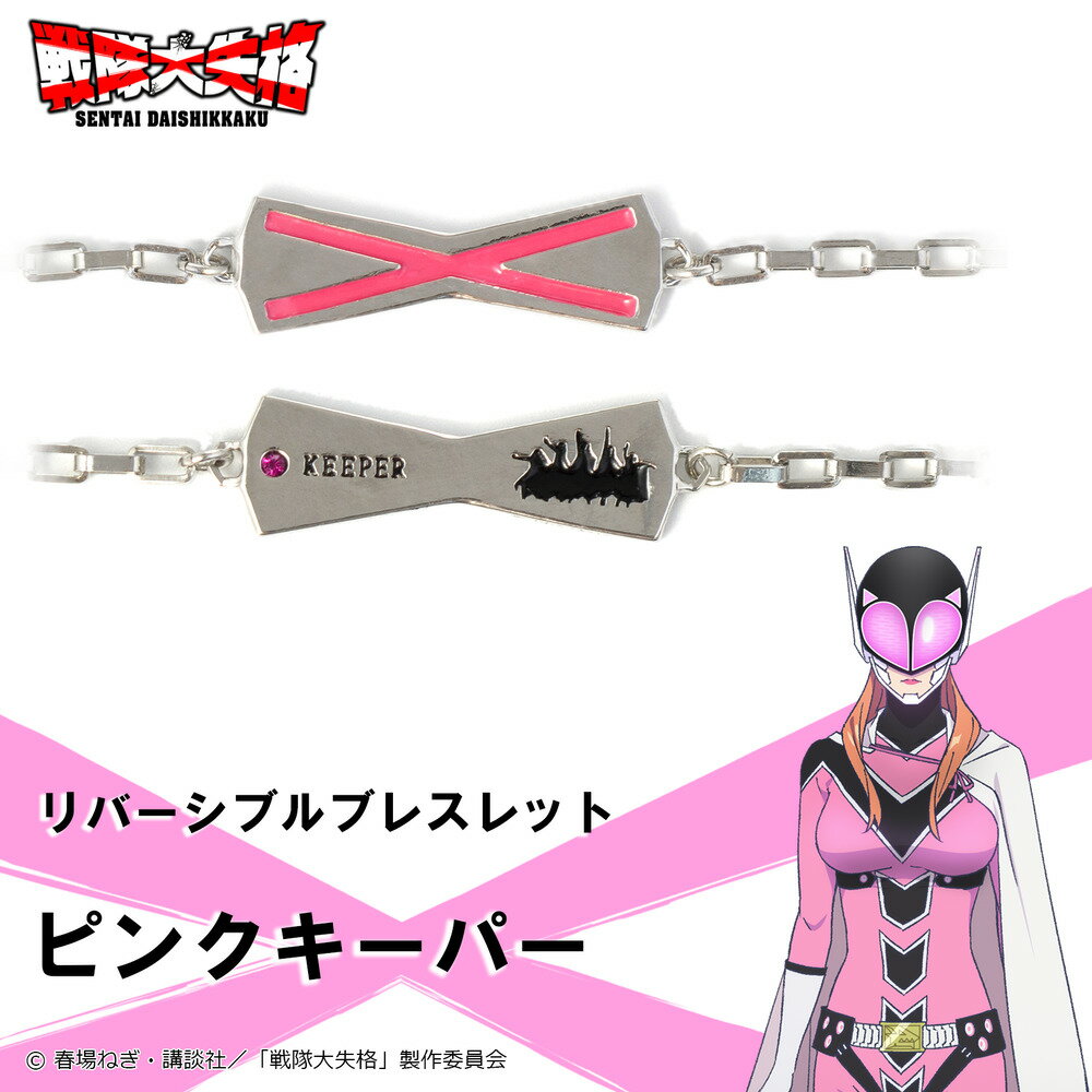 【お取り寄せ商品】戦隊大失格 ブレスレット ピンクキーパー アクセサリー SENTAI DAISHIKKAKU グッズ 受注生産品 かわいい